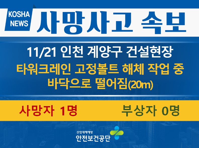 [11/21, 인천 계양구] 타워크레인 해체 작업 중 떨어짐