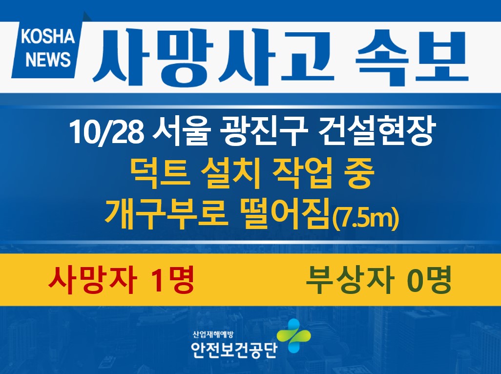 [10/28, 서울 광진구] 덕트설치 작업 중 개구부로 떨어짐