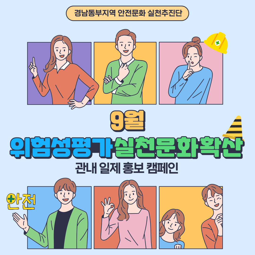 [9월] 위험성평가 실천문화확산 관내 일제 홍보 캠페인