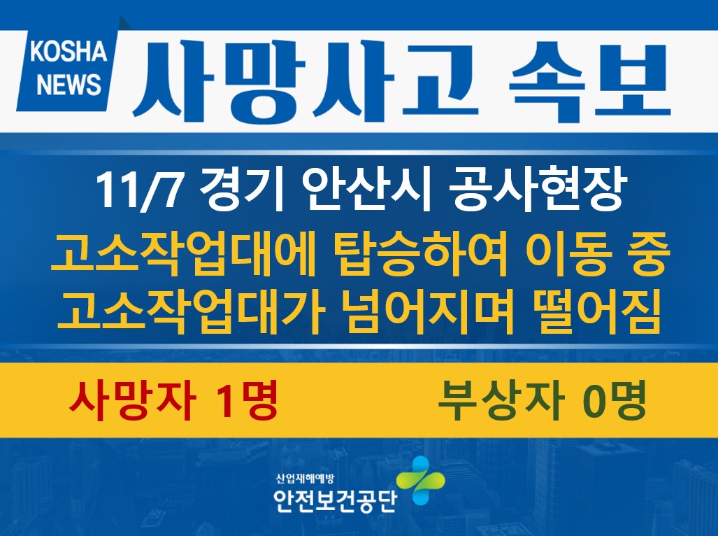 [11/7, 경기 안산시] 고소작업대가 넘어지며 떨어짐
