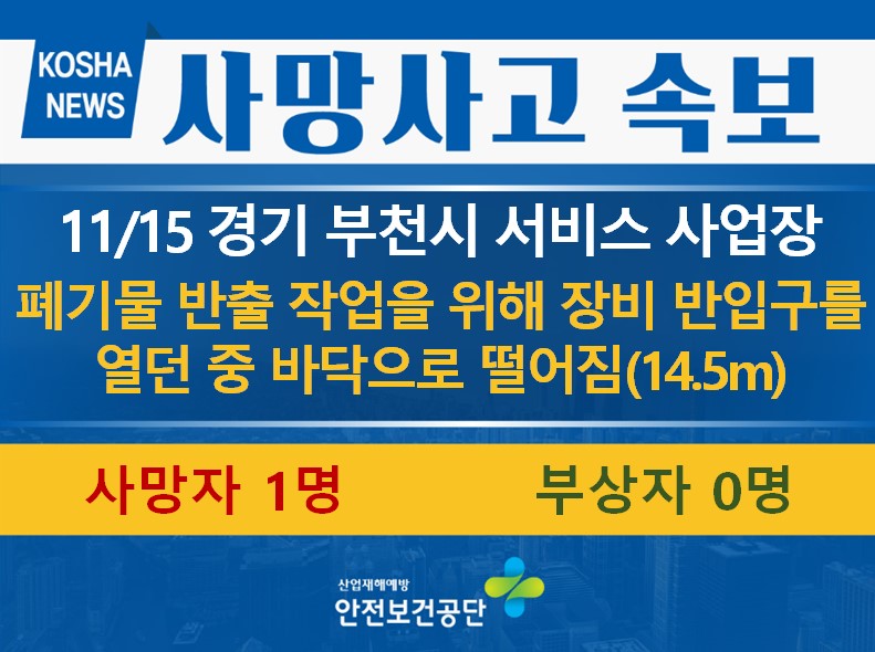 [11/15, 경기 부천시] 개구부로 떨어짐