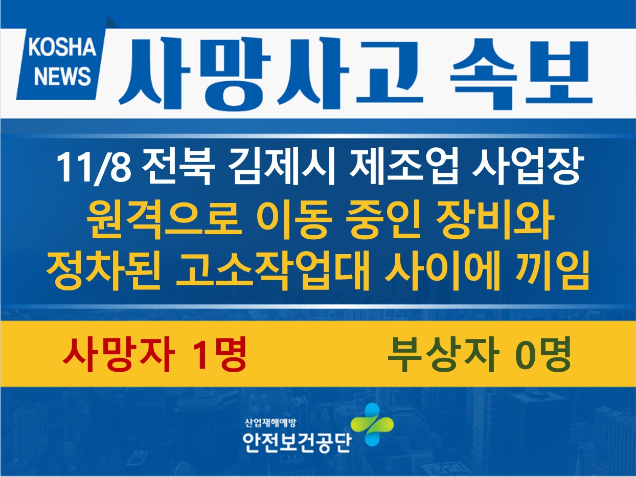 [11/8, 전북 김제] 장비와 정차된 고소작업대 사이에 끼임