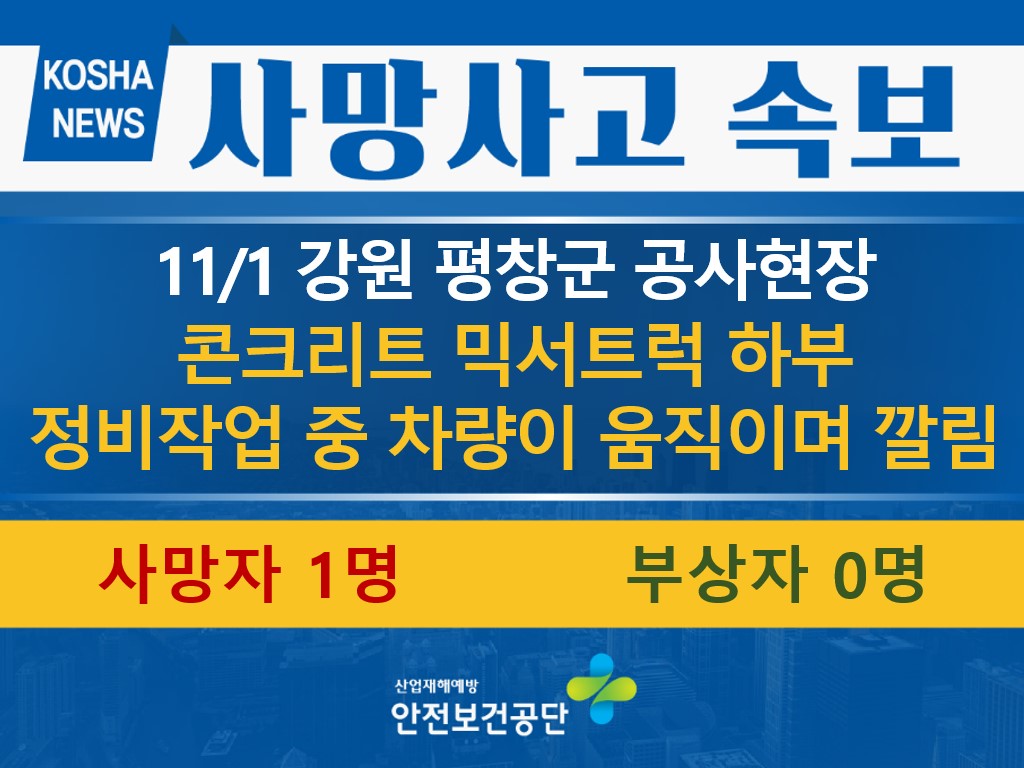 [11/1, 강원 평창군] 차량 하부 정비작업 중 차량이 움직이며 깔림