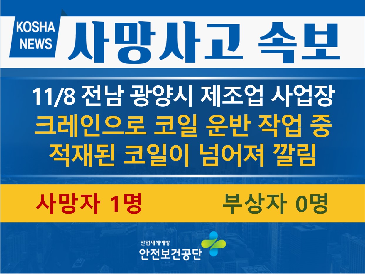 [11/8, 전남 광양] 코일 운반 중 적재된 코일이 넘어져 깔림