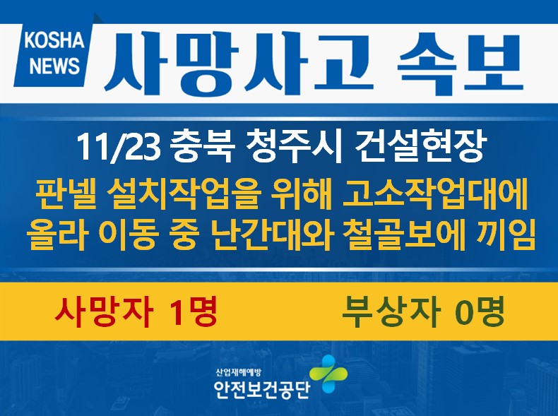 [11/23, 충북 청주시] 고소작업대 난간대와 철골보에 끼임