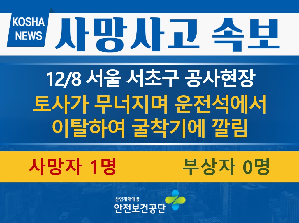 [12/8, 서울 서초구] 토사가 무너지며 굴착기에 깔림