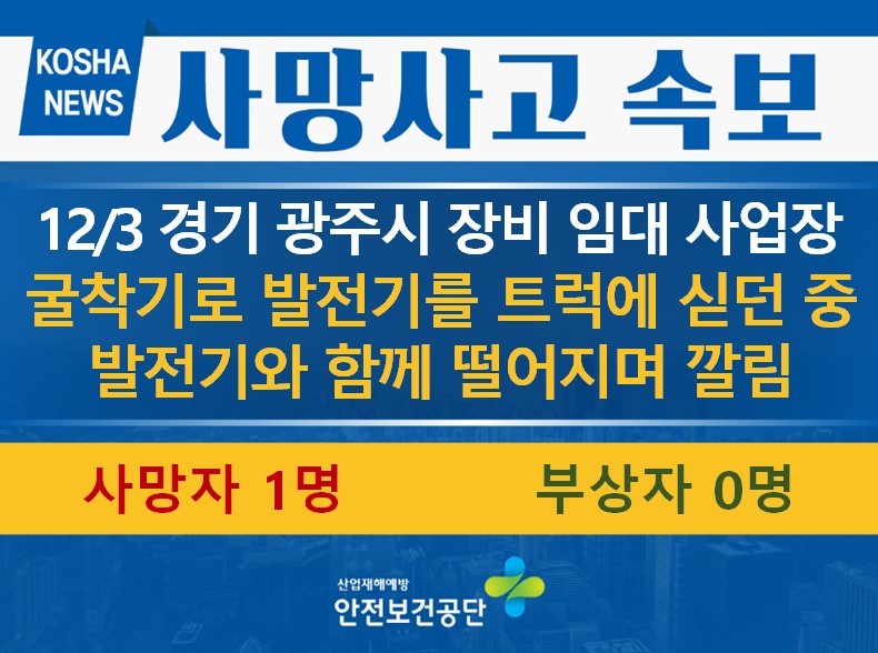 [12/3, 경기 광주시] 장비와 함께 떨어지며 깔림