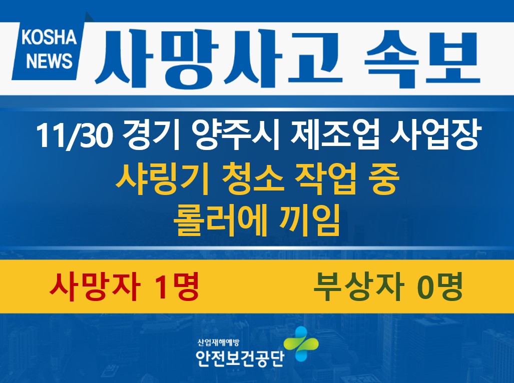 [11/30, 경기 양주시] 샤링기 청소 작업 중 롤러에 끼임
