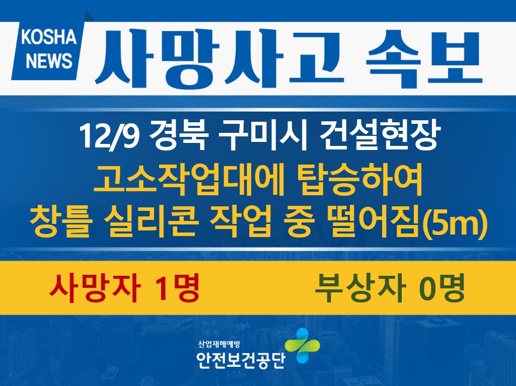 [12/9, 경북 구미시] 작업 중 고소작업대에서 떨어짐