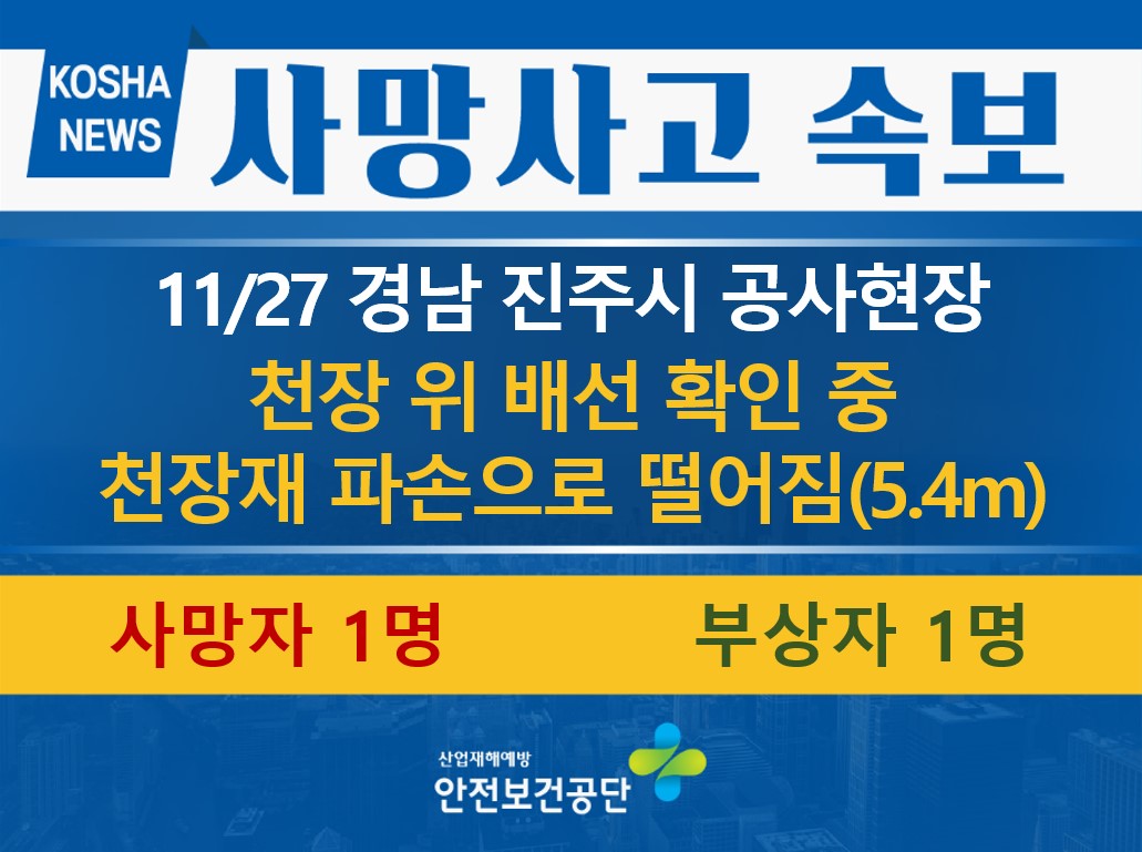 [11/27, 경남 진주시] 천장재 파손으로 떨어짐