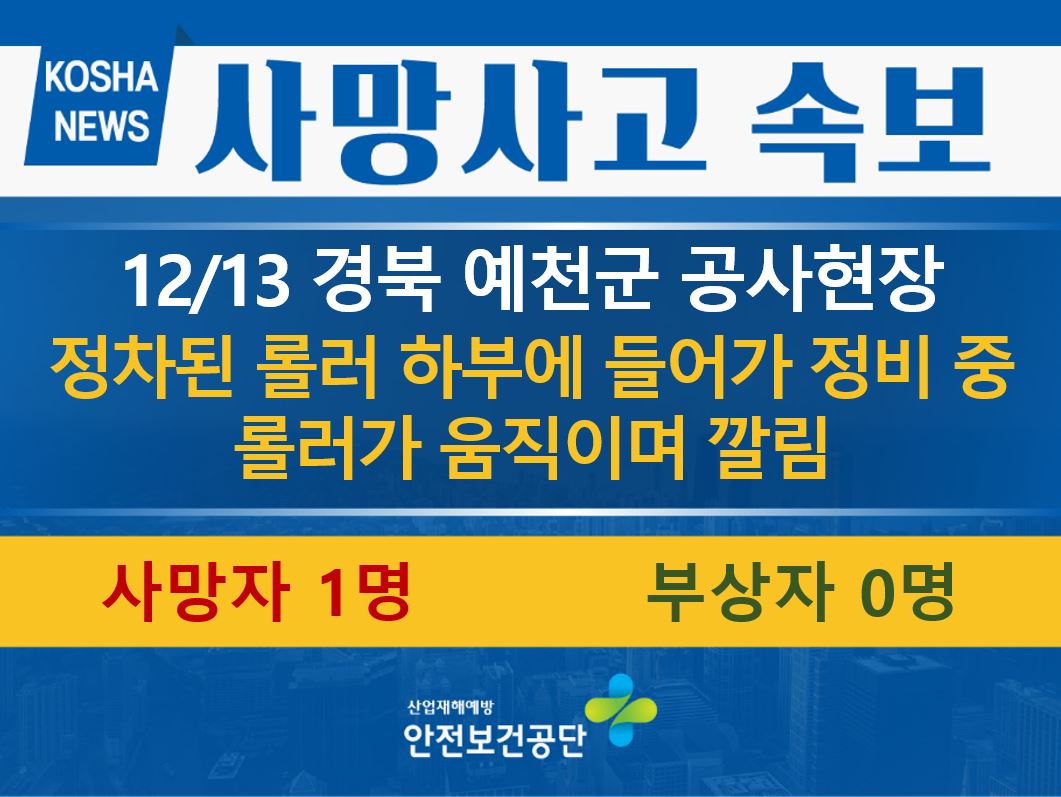[12/13, 경북 예천군] 정비 중 롤러에 깔림