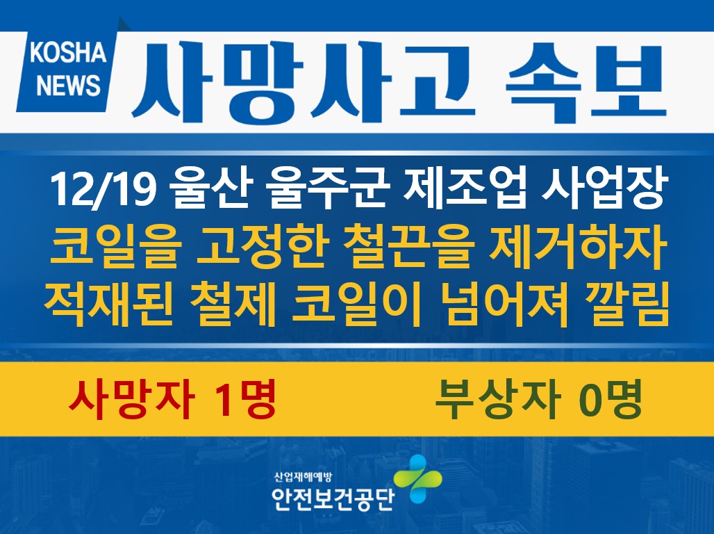 [12/19, 울산 울주군] 적재된 철제 코일이 넘어져 깔림