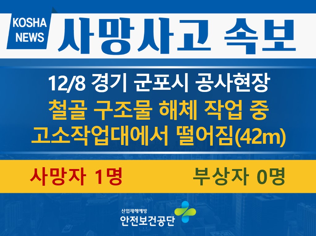[12/8, 경기 군포시] 해체 작업 중 고소작업대에서 떨어짐