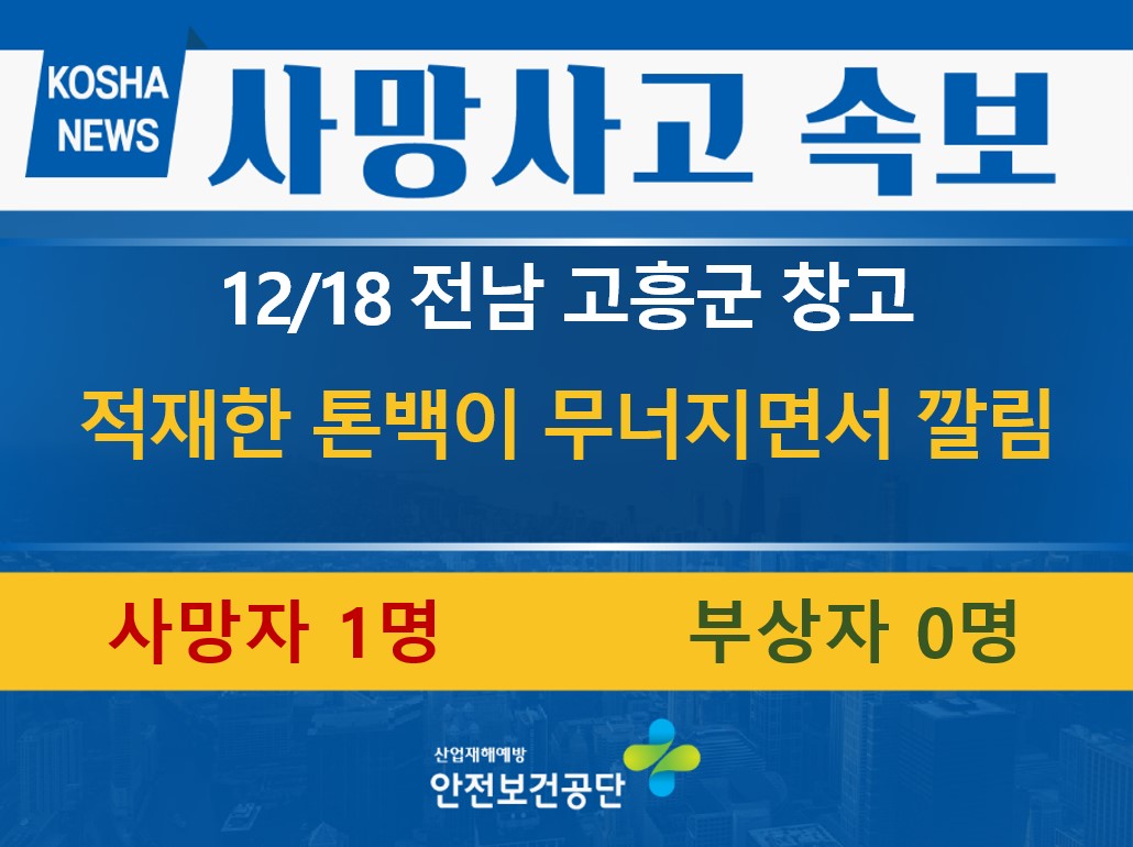[12/18, 전남 고흥군] 적재한 톤백이 무너지면서 깔림