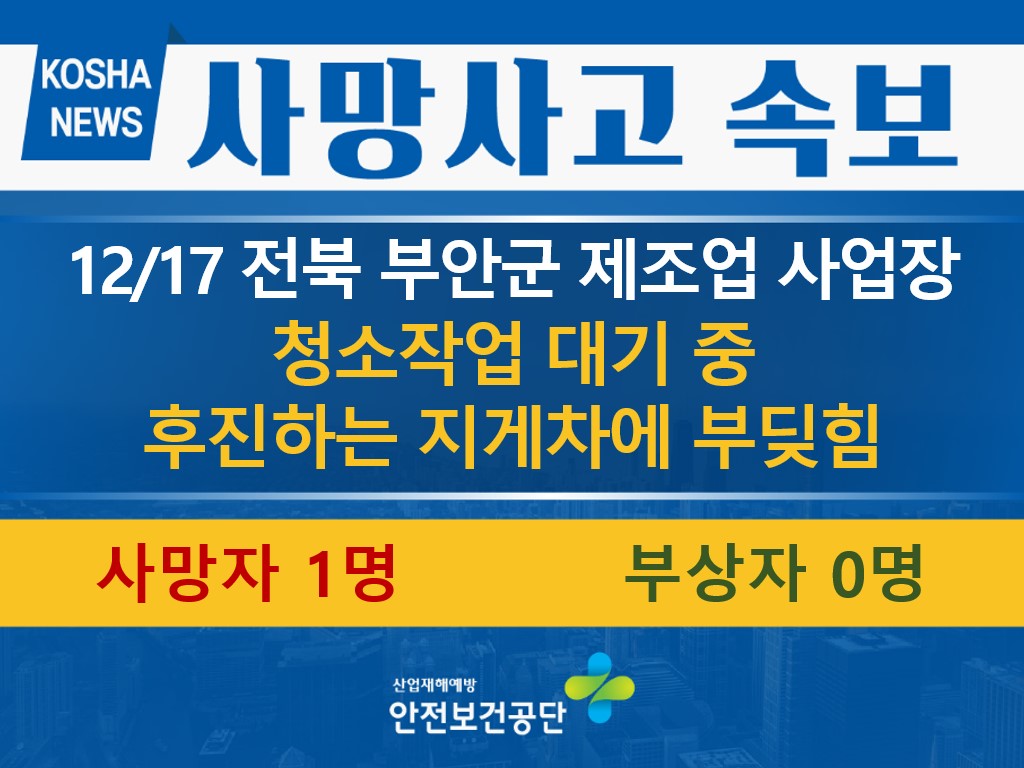 [12/17, 전북 부안군] 작업 대기 중 지게차에 부딪힘