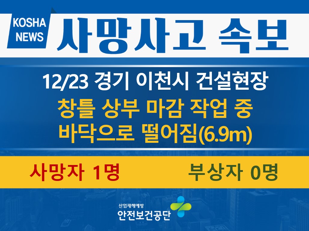 [12/23, 경기 이천시] 창틀 상부 마감 작업 중 떨어짐