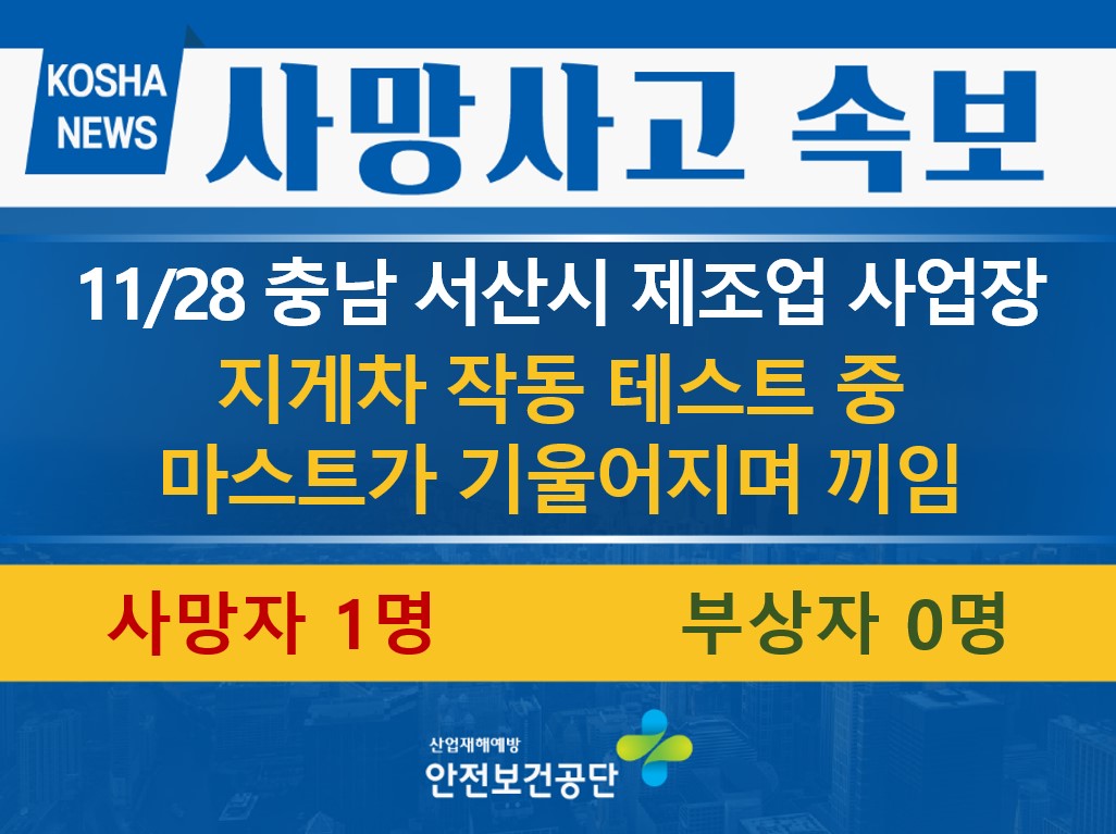 [11/28, 충남 서산시] 지게차 점검 중 끼임