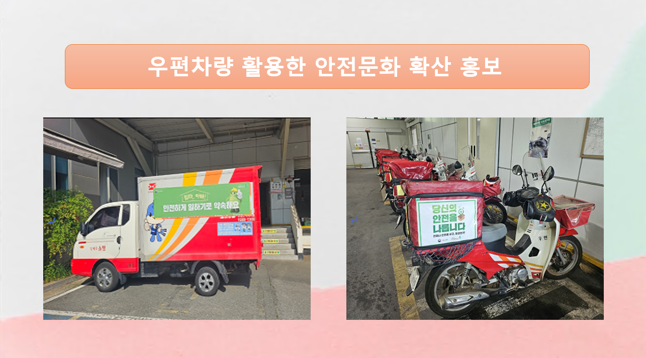  [익산] 안전문화실천추진단 활동으로우편차량을 활용한 안전문화확산 홓보