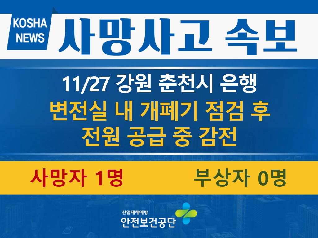 [11/27, 강원 춘천시] 개폐기 점검 후 전원 공급 중 감전