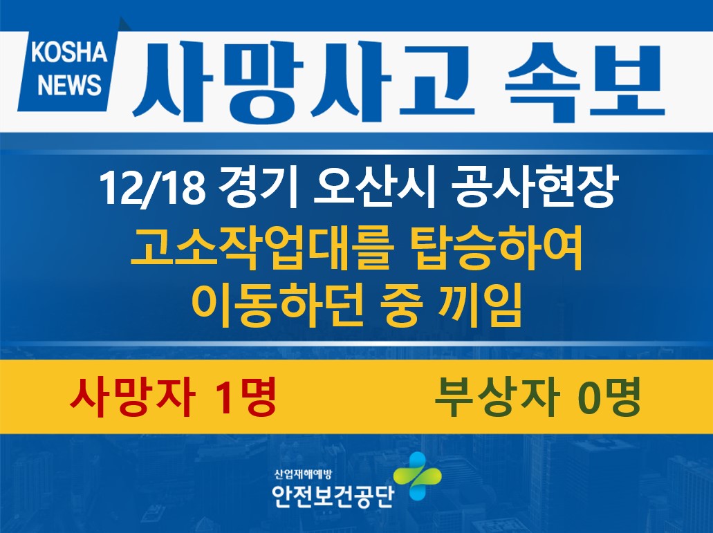 [12/18, 경기 오산시] 고소작업대를 탑승한 상태로 이동하던 중 끼임