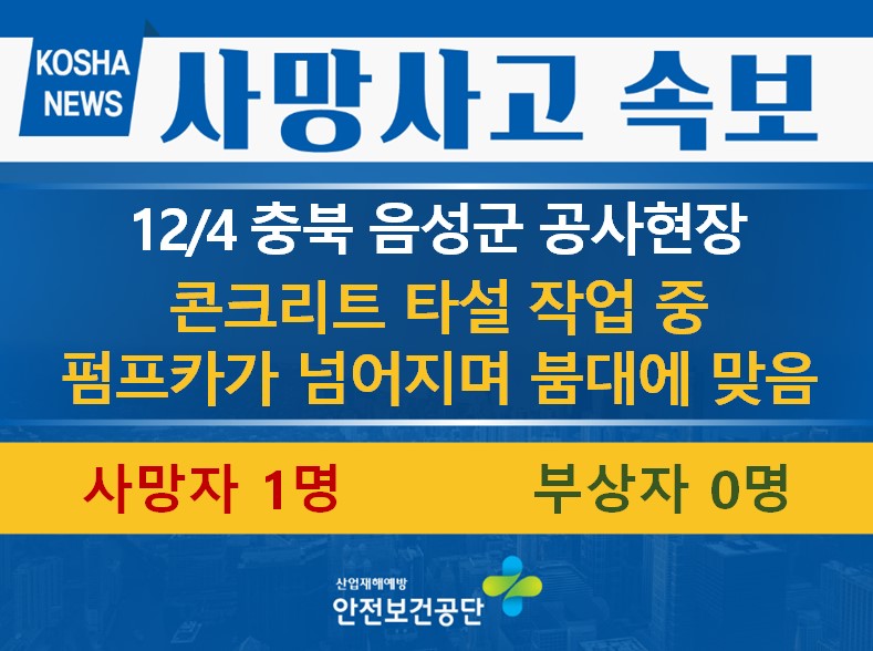 [12/4, 충북 음성군] 펌프카가 넘어지며 붐대에 맞음