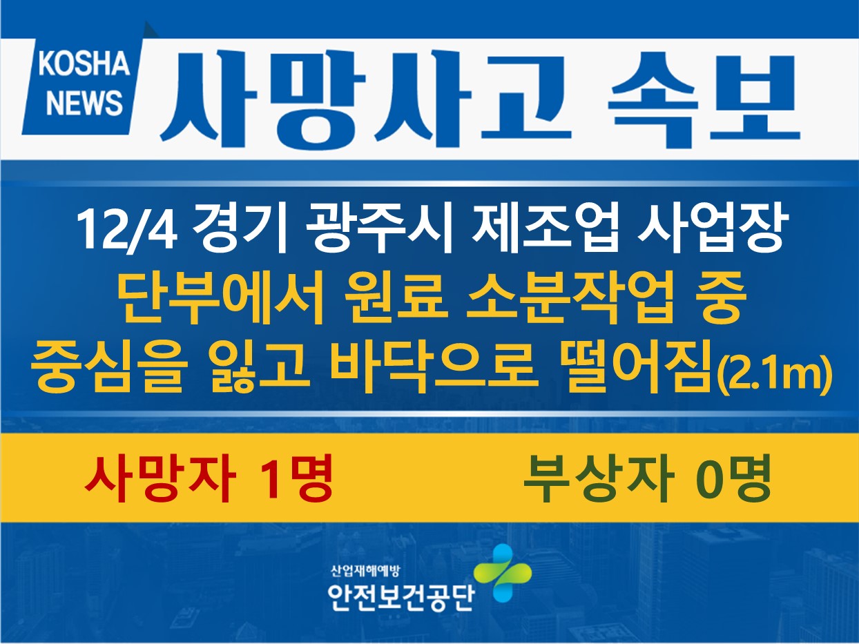[12/4, 경기 광주시] 단부에서 작업 중 떨어짐