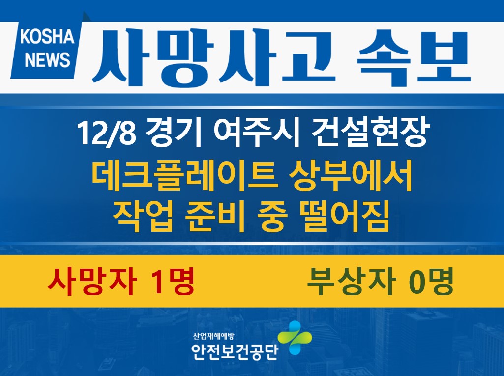 [12/8, 경기 여주시] 작업 준비 중 떨어짐