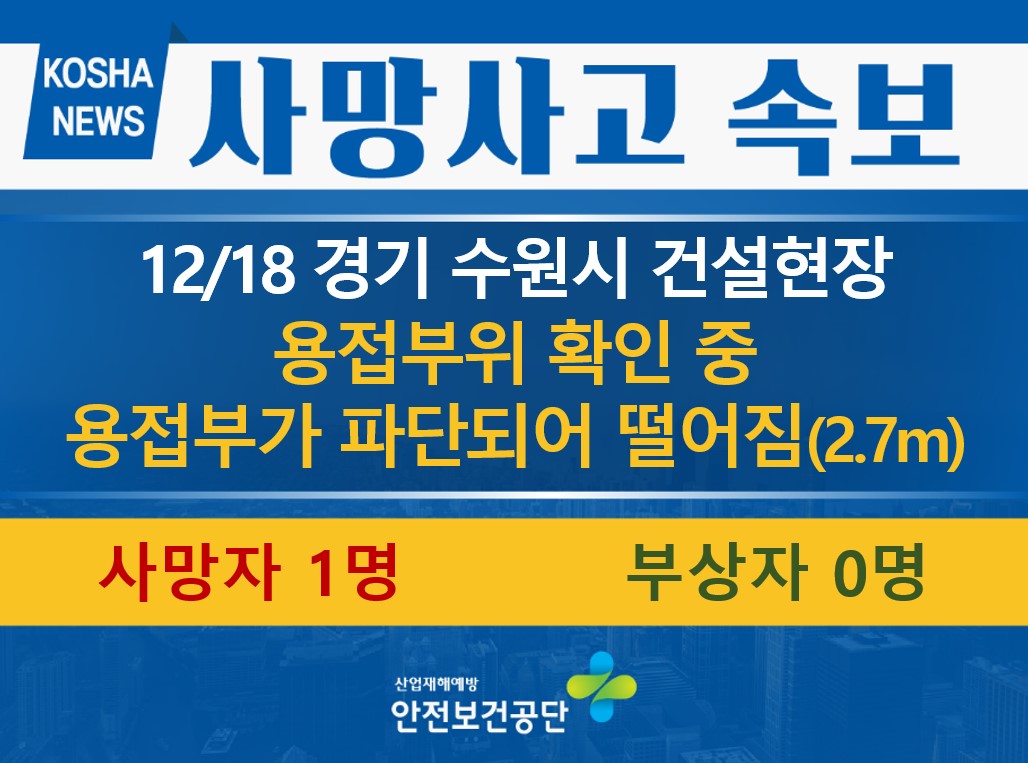 [12/18, 경기 수원시] 가용접된 발판이 탈락되며 떨어짐