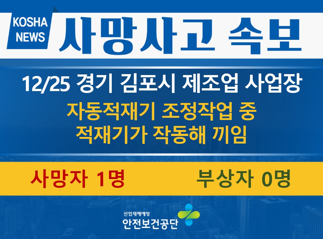 [12/25, 경기 김포시] 자동적재기에 머리 끼임