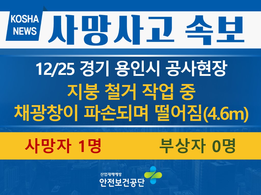 [12/25, 경기 용인시] 지붕 철거 작업 중 떨어짐