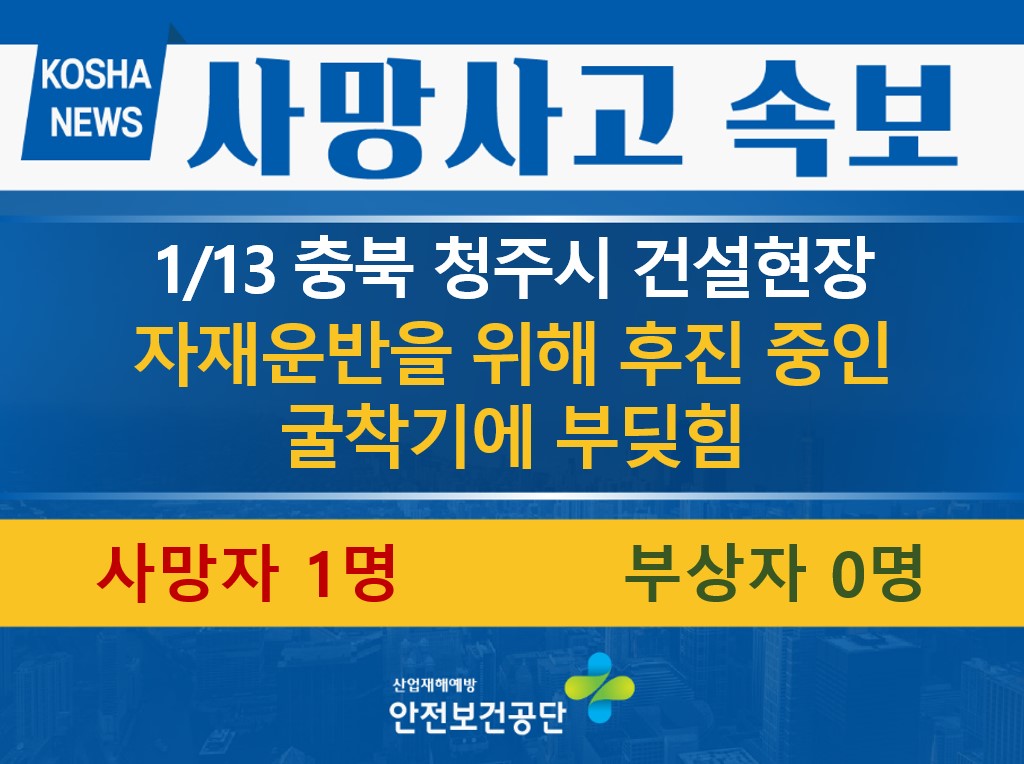 [1/13, 충북 청주시] 후진 중인 굴착기에 부딪힘
