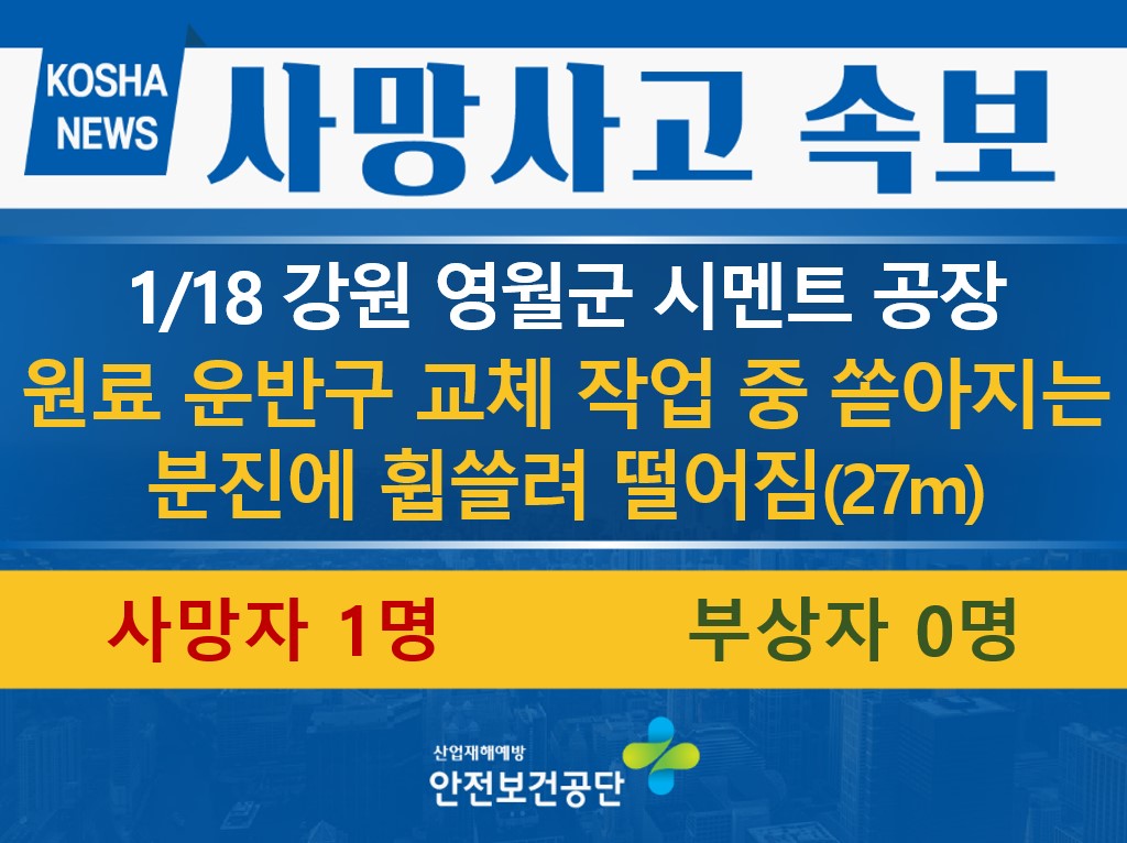 [1/18, 강원 영월군] 시멘트 분진에 휩쓸려 떨어짐