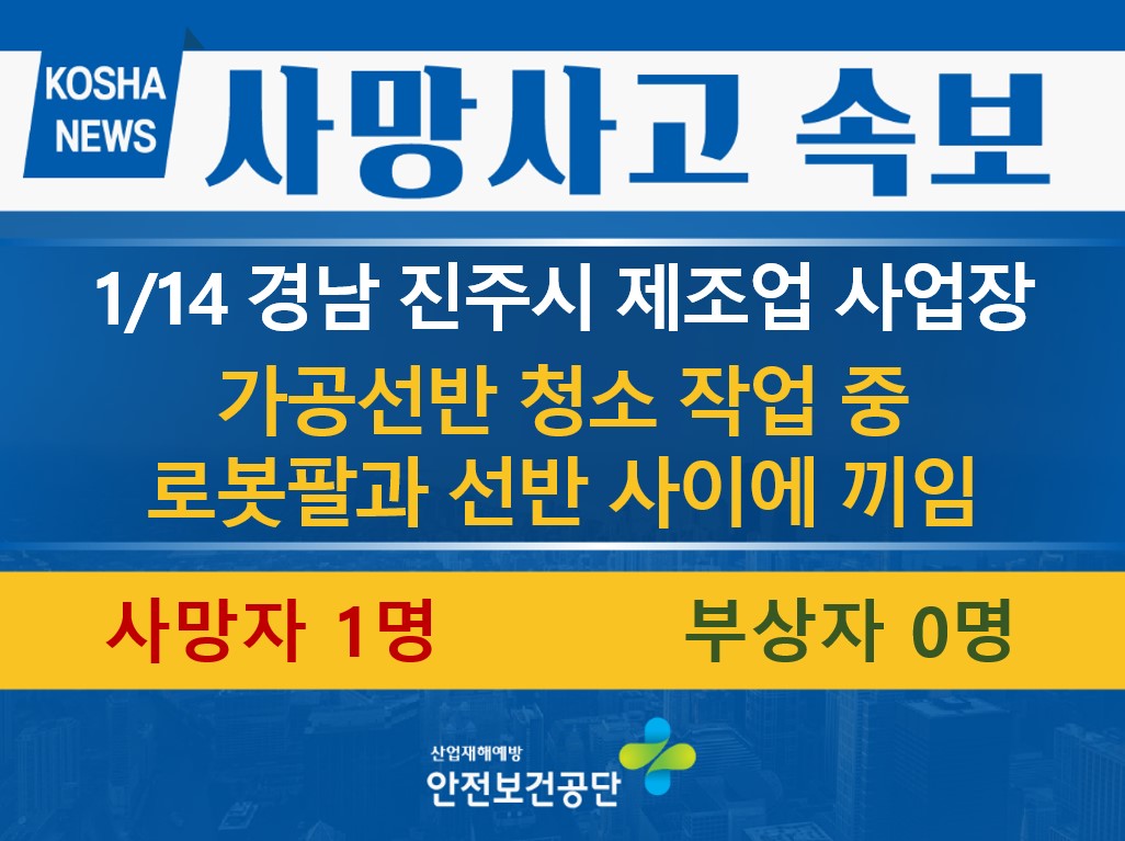 [1/14, 경남 진주시] 로봇팔과 선반 사이에 끼임