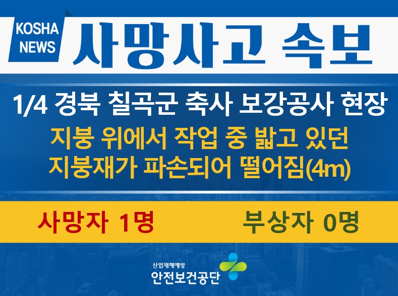 [1/4, 경북 칠곡군] 지붕재가 파손되어 떨어짐