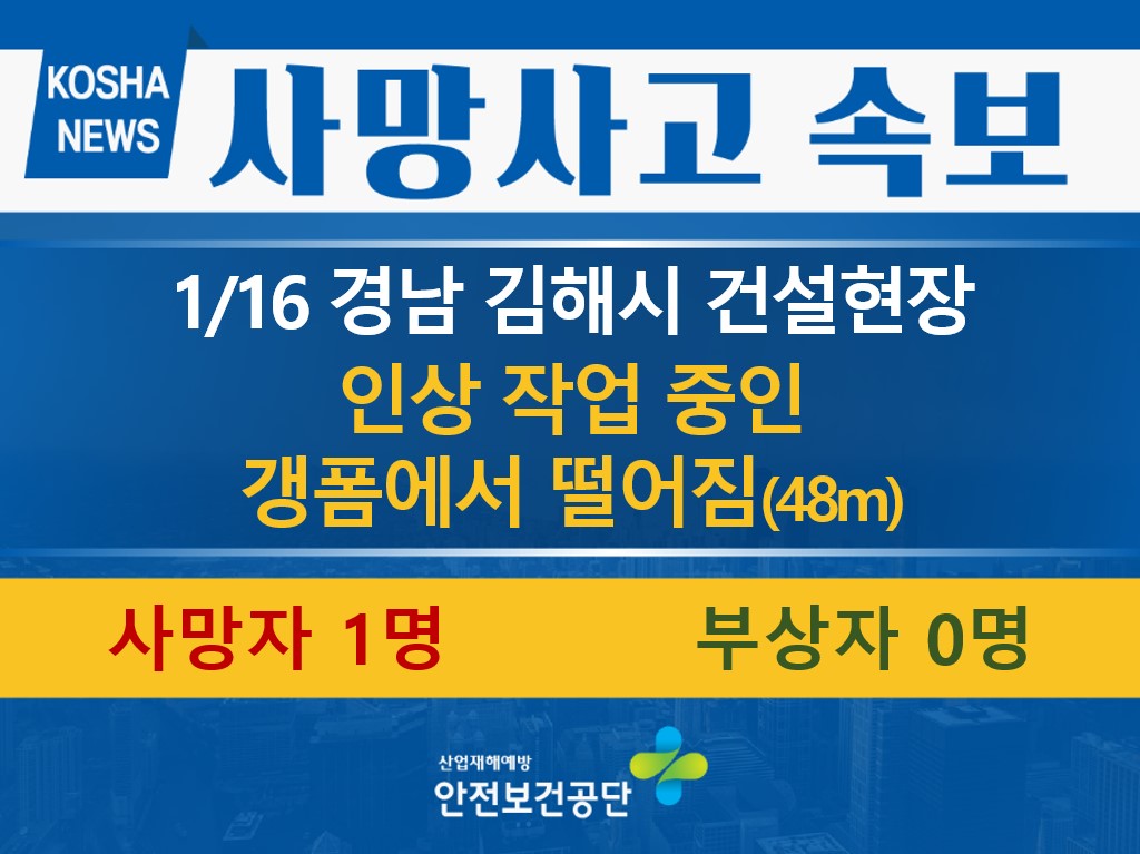 [1/16, 경남 김해시] 인상 중인 갱폼에서 떨어짐