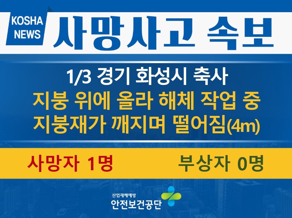 [1/3, 경기 화성시] 채광창이 깨지며 떨어짐