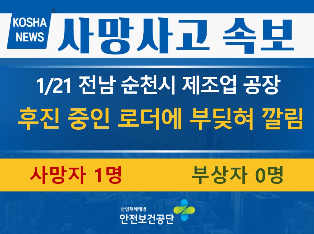 [1/21, 전남 순천시] 로더에 부딪혀 깔림