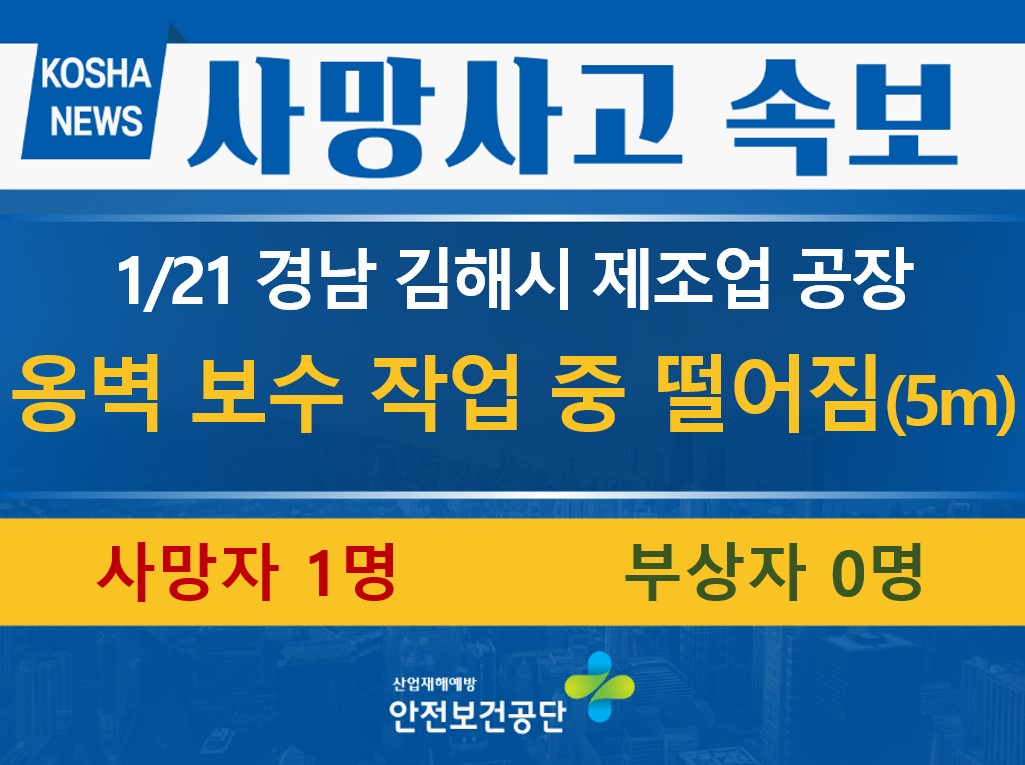 [1/21, 경남 김해시] 옹벽 보수작업 중 떨어짐