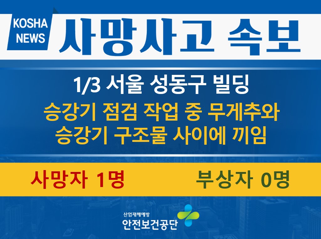 [1/3, 서울 성동구] 승강기 구조물과 무게추 사이에 끼임