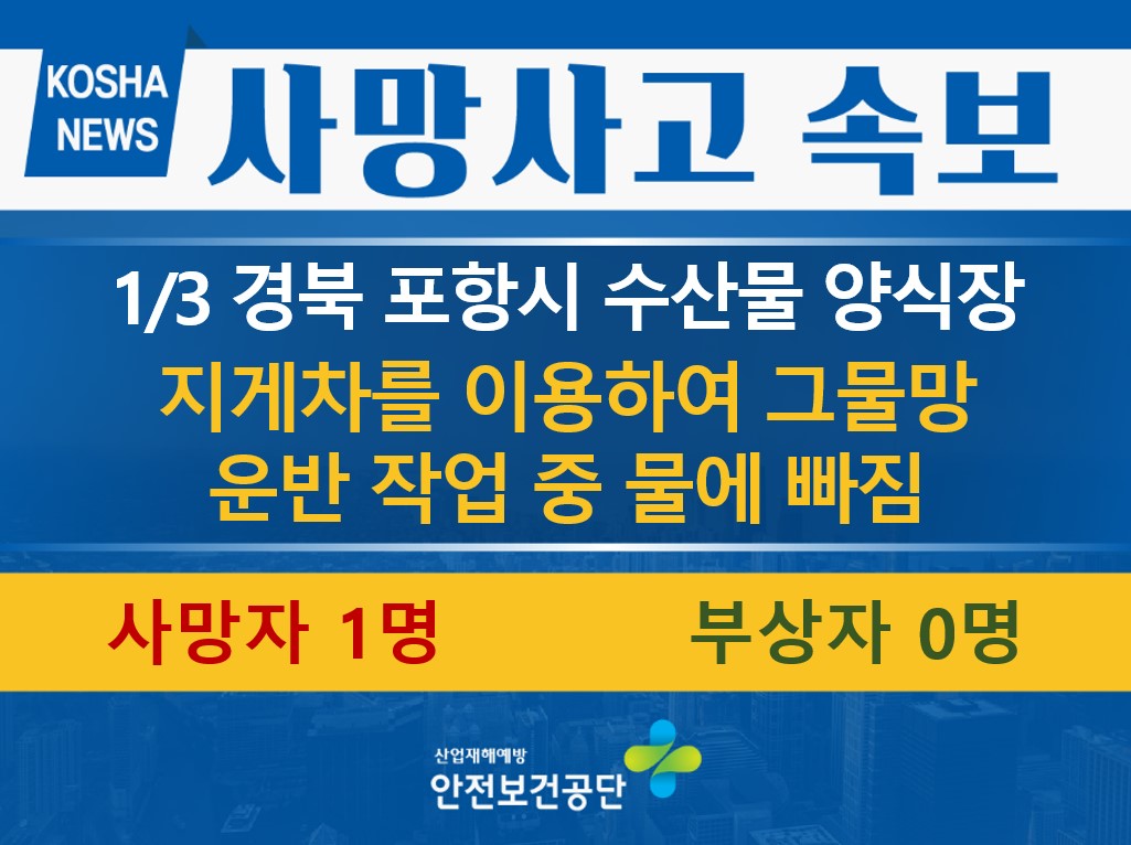[1/3, 경북 포항시] 지게차를 이용하여 그물망을 운반하던 중 물에 빠짐