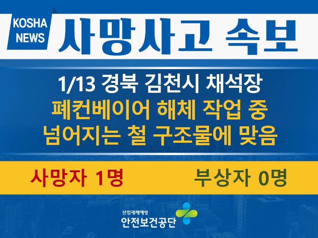 [1/13, 경북 김천시] 넘어지는 철 구조물에 맞음