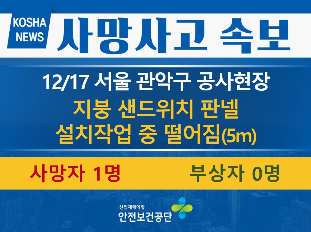 [12/17, 서울 관악구] 지붕 샌드위치 판넬 설치작업 중 떨어짐