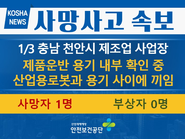 [1/3, 충남 천안시] 산업용로봇과 제품운반용기 사이에 끼임