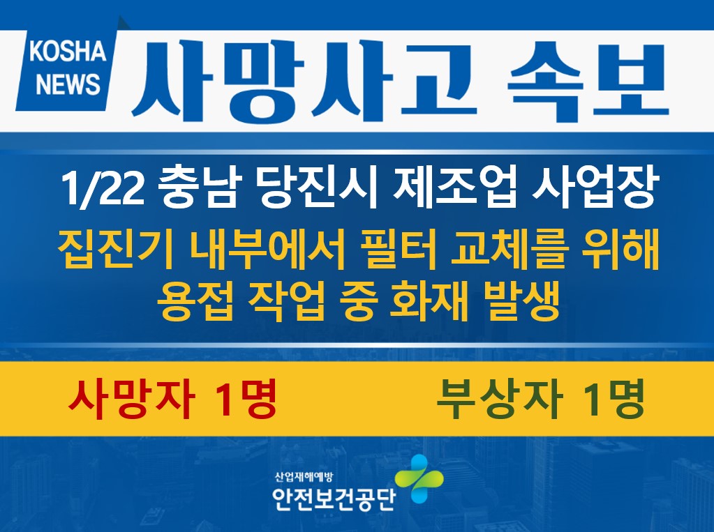[1/22, 충남 당진시] 집진기 내부에서 용접 중 화재 발생