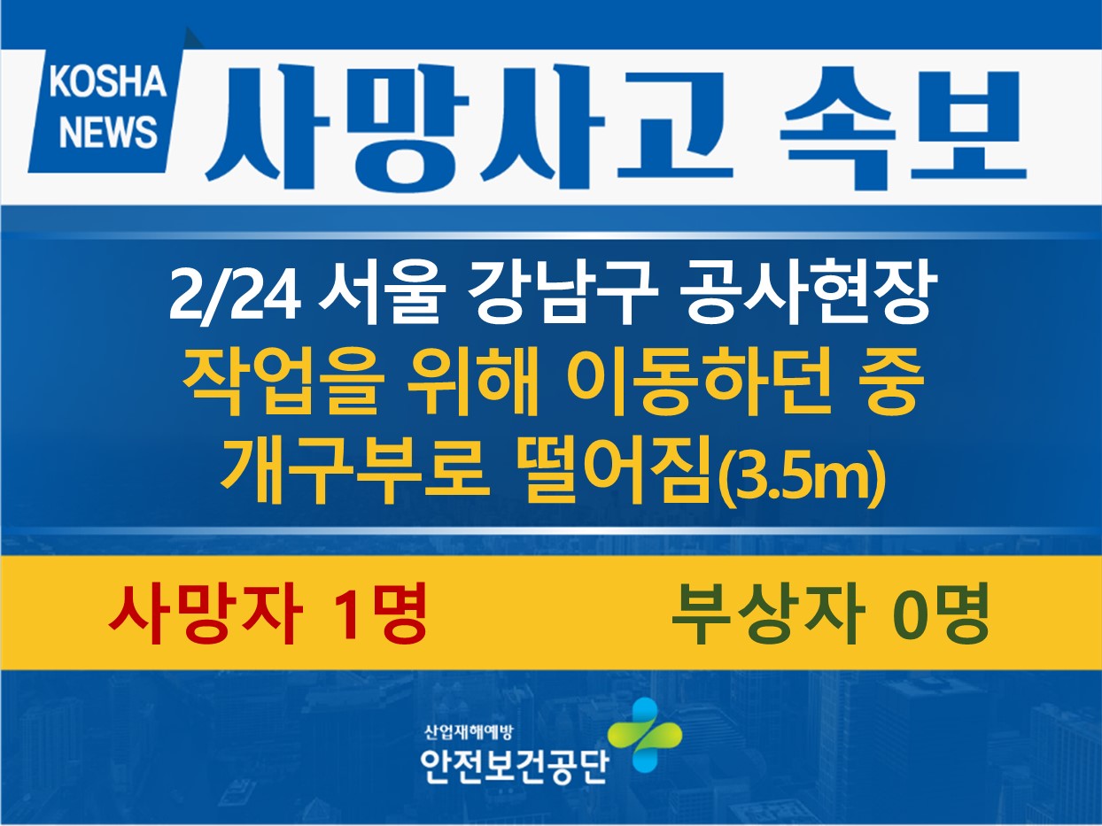 [2/24, 서울 강남구] 개구부로 떨어짐