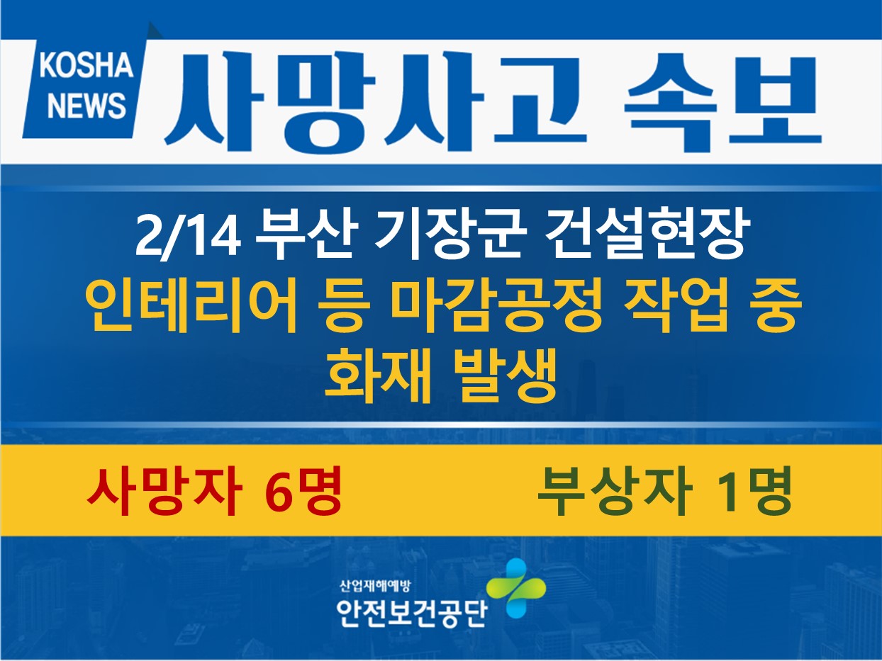 [2/14, 부산 기장군] 인테리어 등 마감공정 작업 중 화재 발생