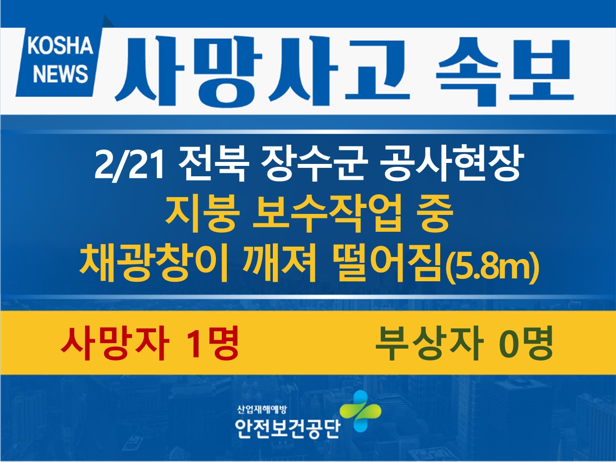 [2/21, 전북 장수군] 지붕 위에서 떨어짐