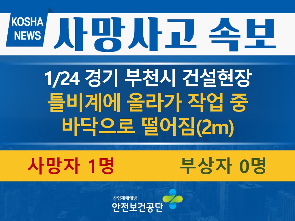 [1/24, 경기 부천시] 작업 중 틀비계에서 떨어짐