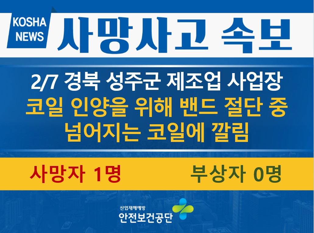 [2/7, 경북 성주군] 넘어지는 코일에 깔림