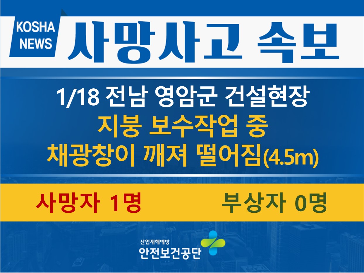 [1/18, 전남 영암군] 지붕 보수작업 중 떨어짐